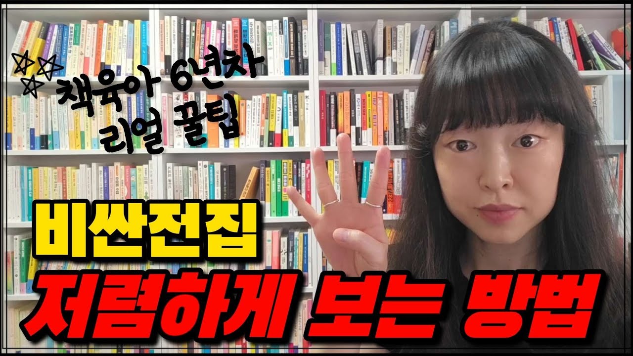책육아 하신다면 이 영상 무조건 보세요⭐️ 비싸게 사지 않고 현명하게 책 구매하는 꿀팁 공개!!