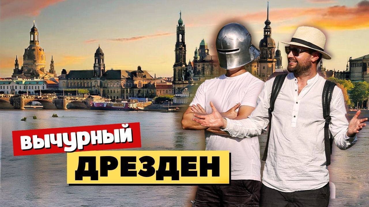 Дрезден - комплексы королей и их наследие | Германия, Европа