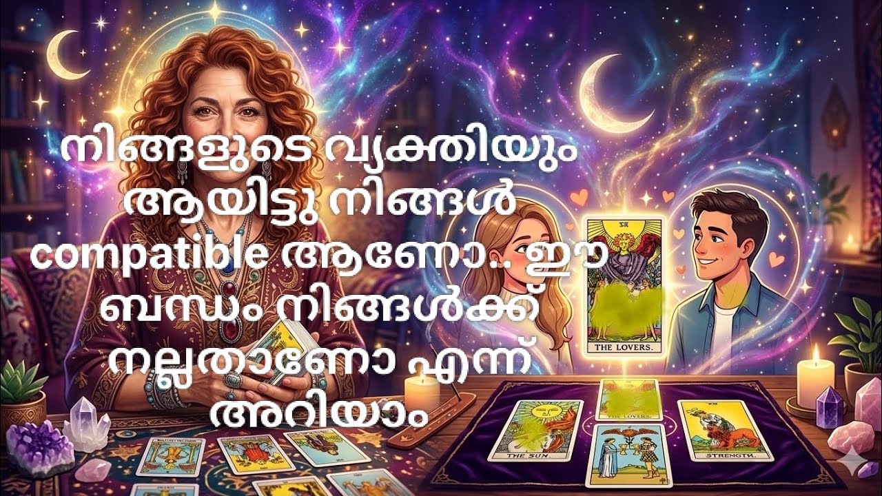നിങ്ങളുടെ വ്യക്തിയും ആയിട്ടു നിങ്ങൾ compatible ആണോ.. ഈ ബന്ധം നിങ്ങൾക്ക് നല്ലതാണോ എന്ന് അറിയാം