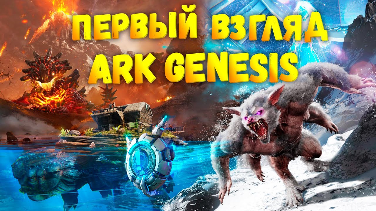 ОБЗОР НОВОГО DLC! ПЯТЬ БИОМОВ! ПЕРВЫЙ ВЗГЛЯД НА ДЛС GENESIS В ARK SURVIVAL EVOLVED
