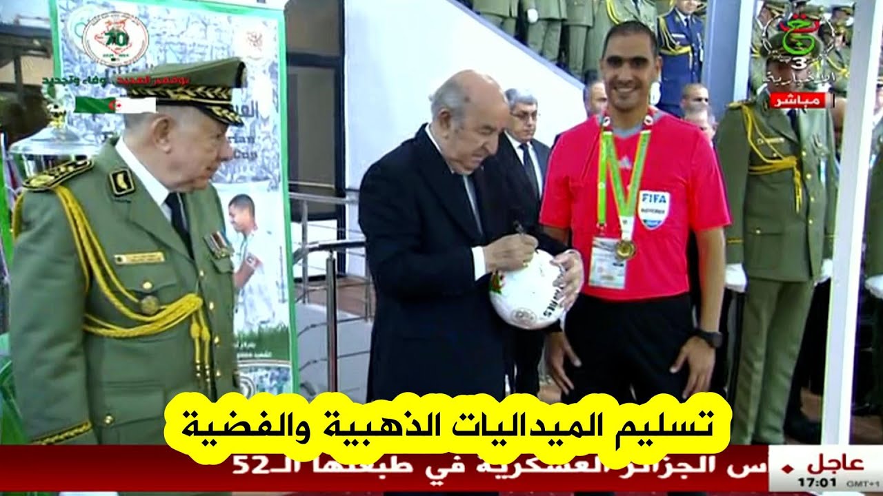 شاهد المراسم الكاملة لإشراف الرئيس على تسليم الميداليات في نهائي كأس الجزائر العسكرية