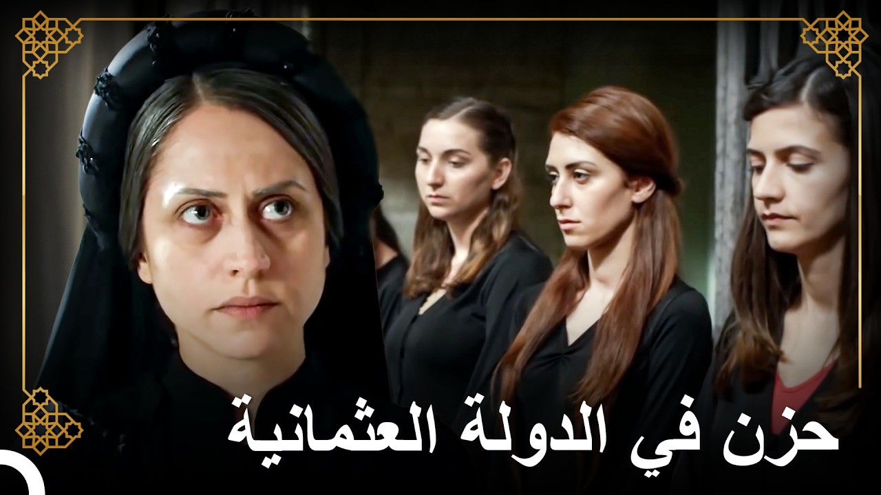 حظر البذخ في القصر | التاريخ العثماني