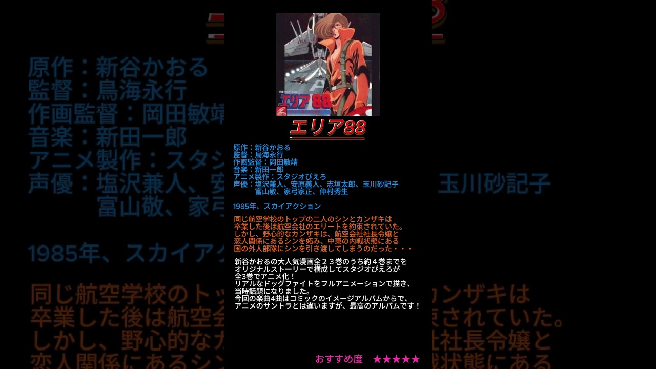 もっと映画見まい！「エリア88」