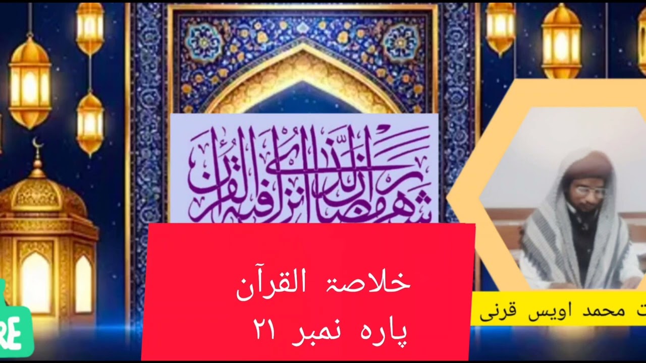 خلاصۃ القرآن پارہ نمبر ۲۱ حضرت محمد اویس قرنی kulasatul quraan para no 21 Mohammad Awais Qarni 