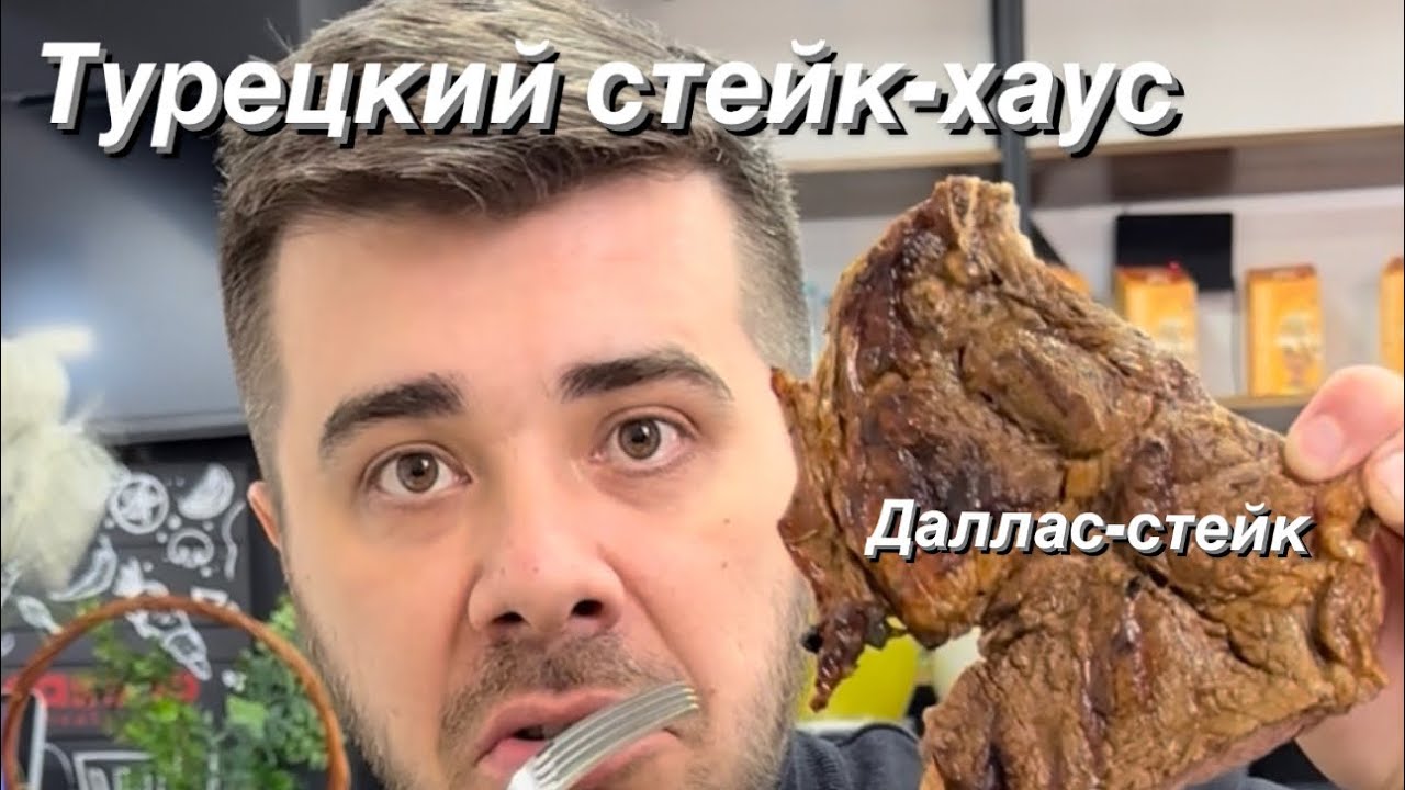 Турецкий ресторанчик в Алматы. Qassop! Стейки, Кебабы, Су борек и другое