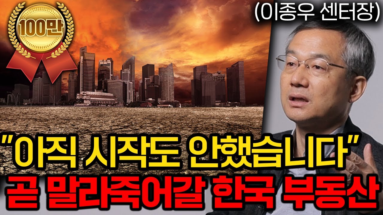 한국은 지금껏 겪어보지 못한 부동산 시장을 경험할 겁니다.(이종우 센터장 2부)
