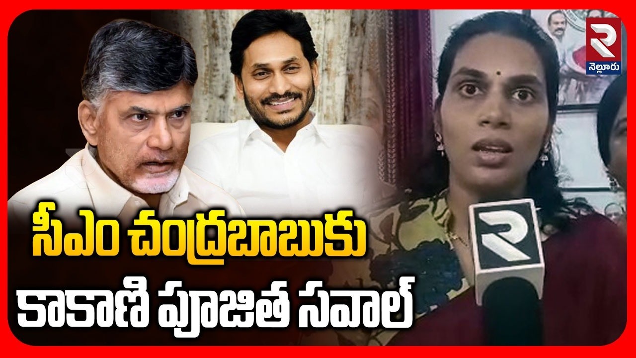 Kakani Poojitha Challenge To CM Chandrababu | ఊపిరి ఉన్నంతవరకు జగన్ వెంటేఉంటాం | Jagan | RTV Nellore