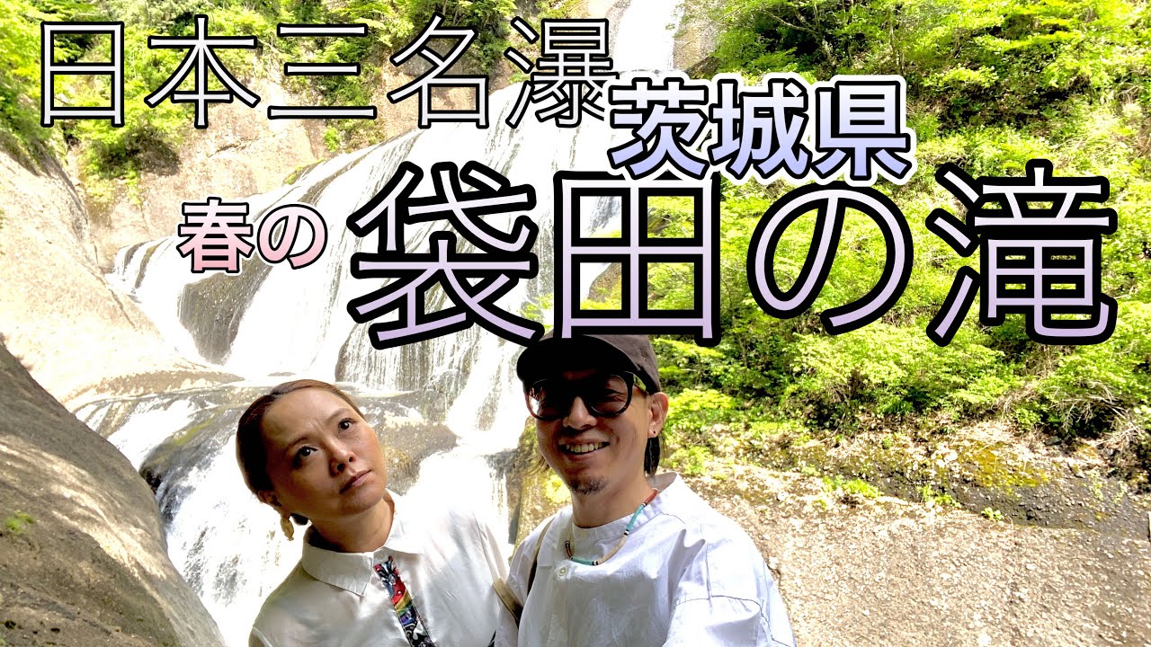 【関東日帰りの旅】2023ゴールデンウィーク・茨城県にある袋田の滝へ