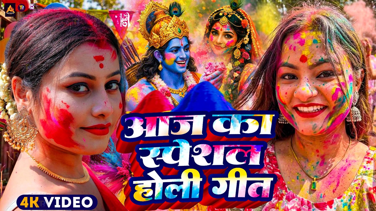 #Video | Bhakti Holi Song 2026 | Holi Ke Gana 2026 Ke | Bhakti Holi Geet 2026 | होली खेले महादेव