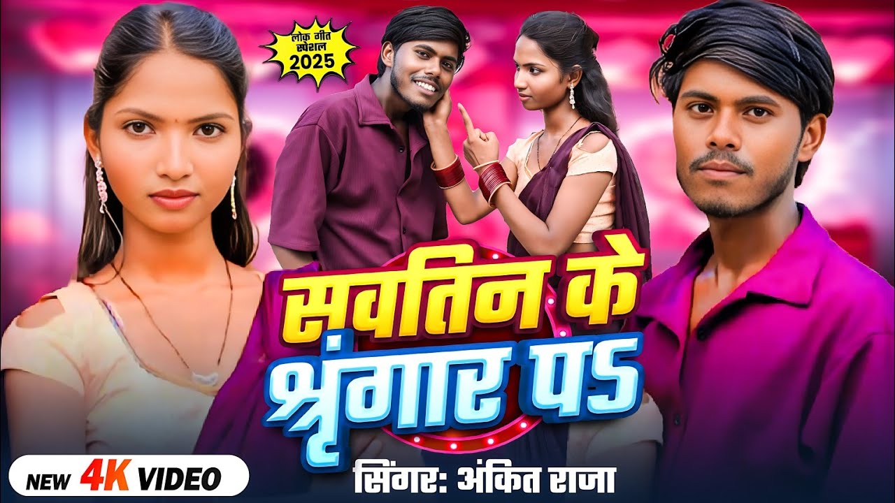 #Video_सवतिन के श्रृंगार पर_Ankit Raja_ sawatin shrigar pe_सुपरहिट कहरवा धोबी Geet_Superhit  Song
