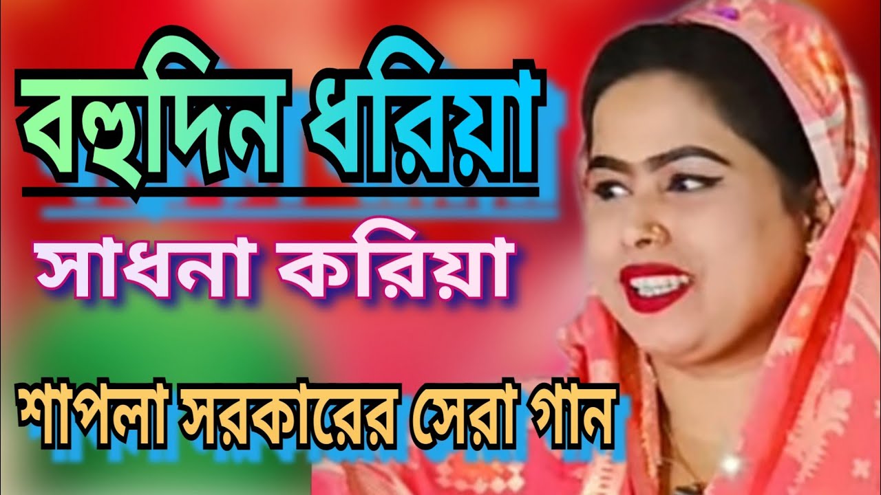 বহুদিন ধরিয়া সাধনা করিয়া।তত্ত্ব গানের মেলা।শাপলা সরকার