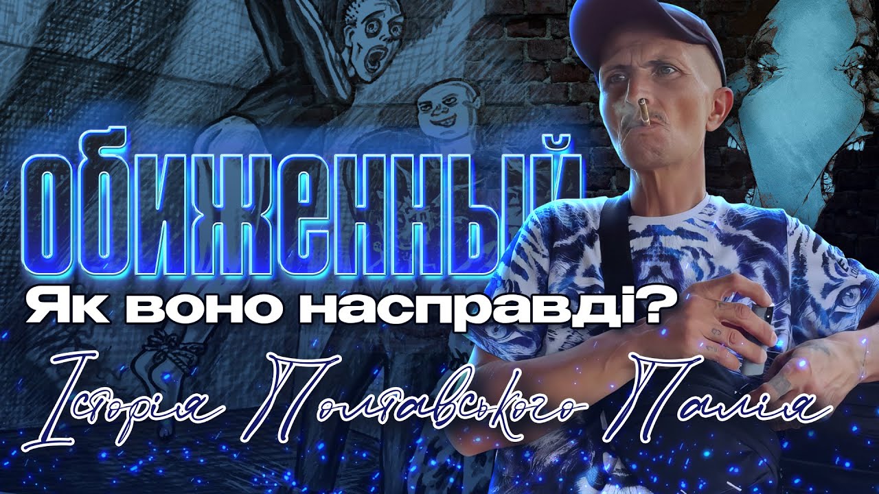 Як воно насправді бути «обиженным»? Історія Полтавського палія.