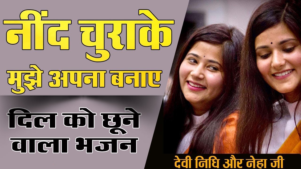 नींद चुराके मुझे अपना बनाए || Best Bhajan || देवी निधि और देवी नेहा सारस्वत जी -