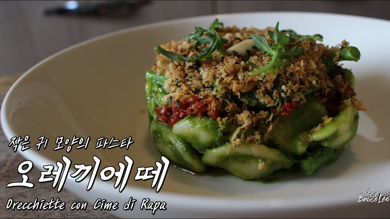 이탈리아 현지 요리사가 알려주는 오레끼에떼(Orecchiette) #21