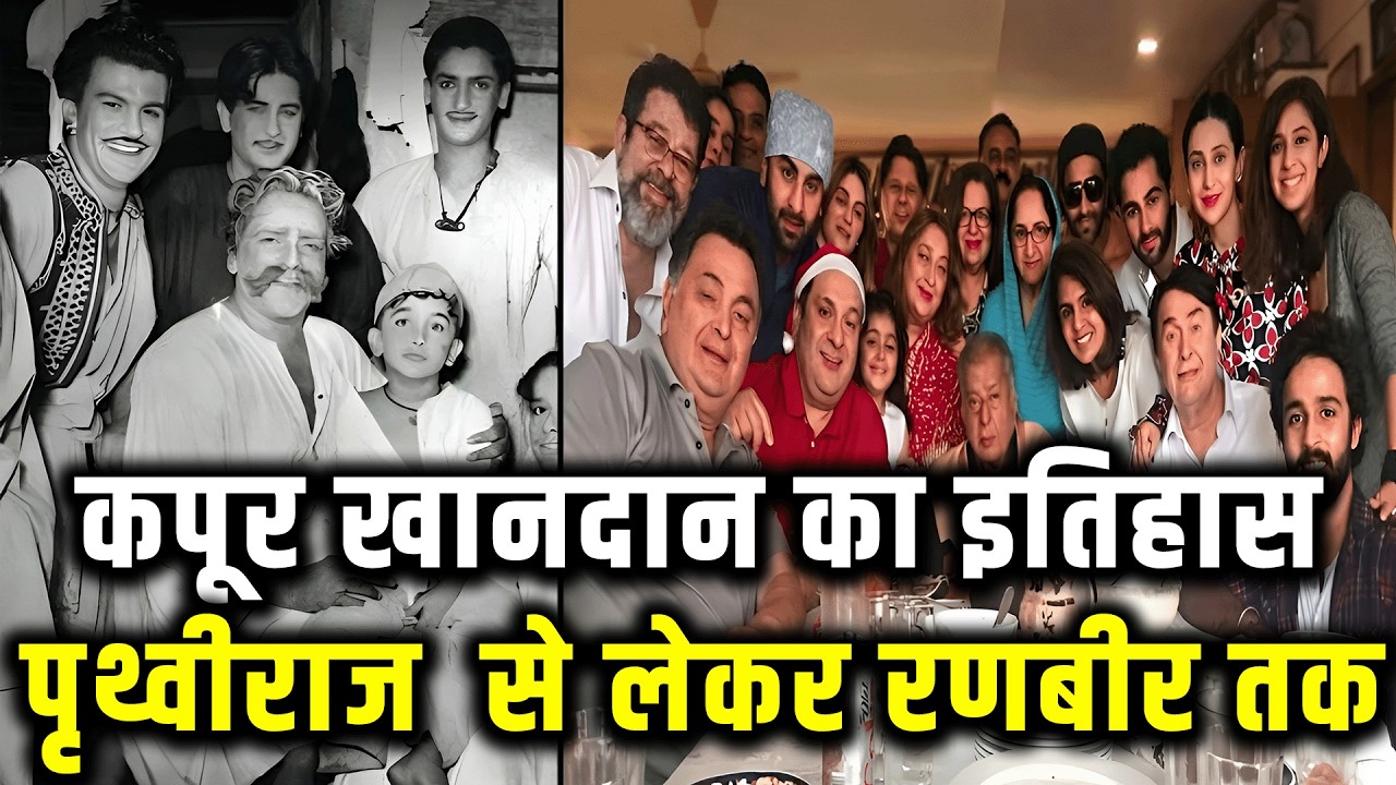 मिलिए Kapoor परिवार से | Ranbir Kapoor family tree | Kareena Kapoor Family | Kapoor Family History