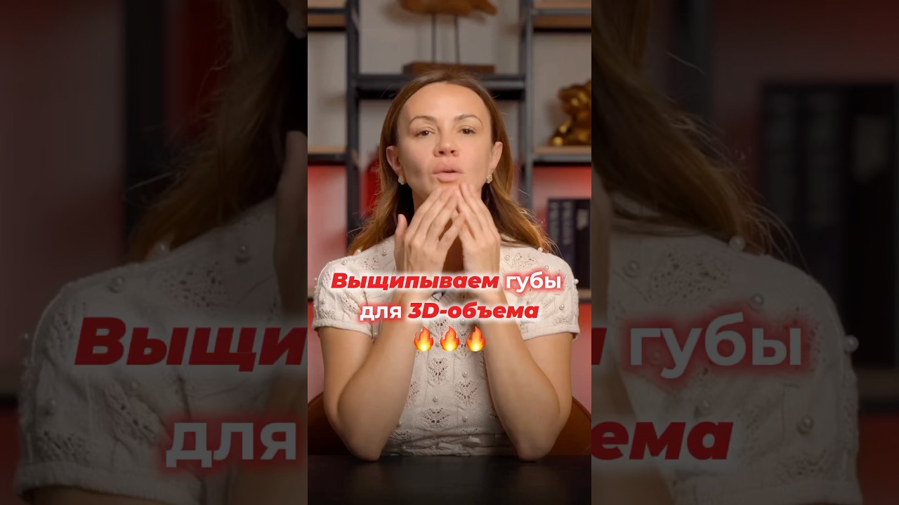 Прием для пухлых губ #губы #кисетныеморщины #морщиныналице #круговаямышцарта