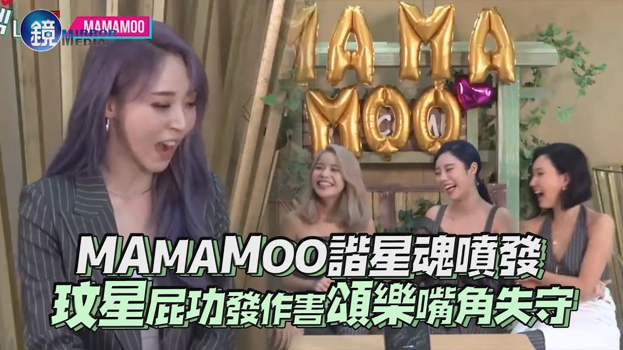 鏡週刊 鏡娛樂即時》MAMAMOO諧星魂噴發 玟星屁功發作害頌樂嘴角失守