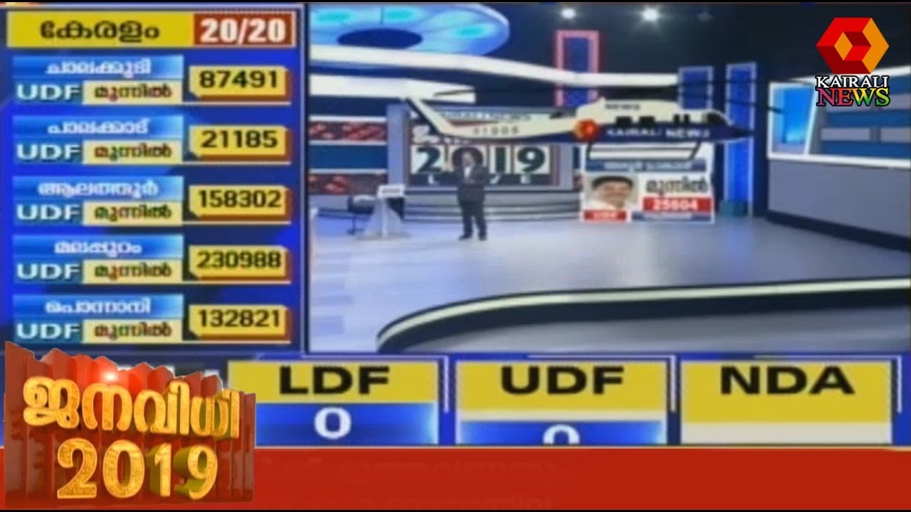 Election Results 2019 LIVE | കേരളത്തിലെ  20 മണ്ഡലങ്ങളിലെ ലീഡ് നില ഒറ്റ നോട്ടത്തില്&zwj;