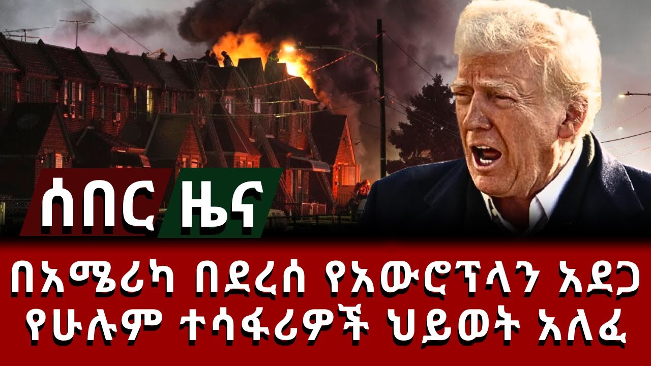 አሜሪካ ፊላዴልፊያ በደረሰ የአውሮፕላን አደጋ የሁሉም ተሳፋሪዎች ህይወት አለፈ #ethiopianews #news #ethionow #ሰበር #live