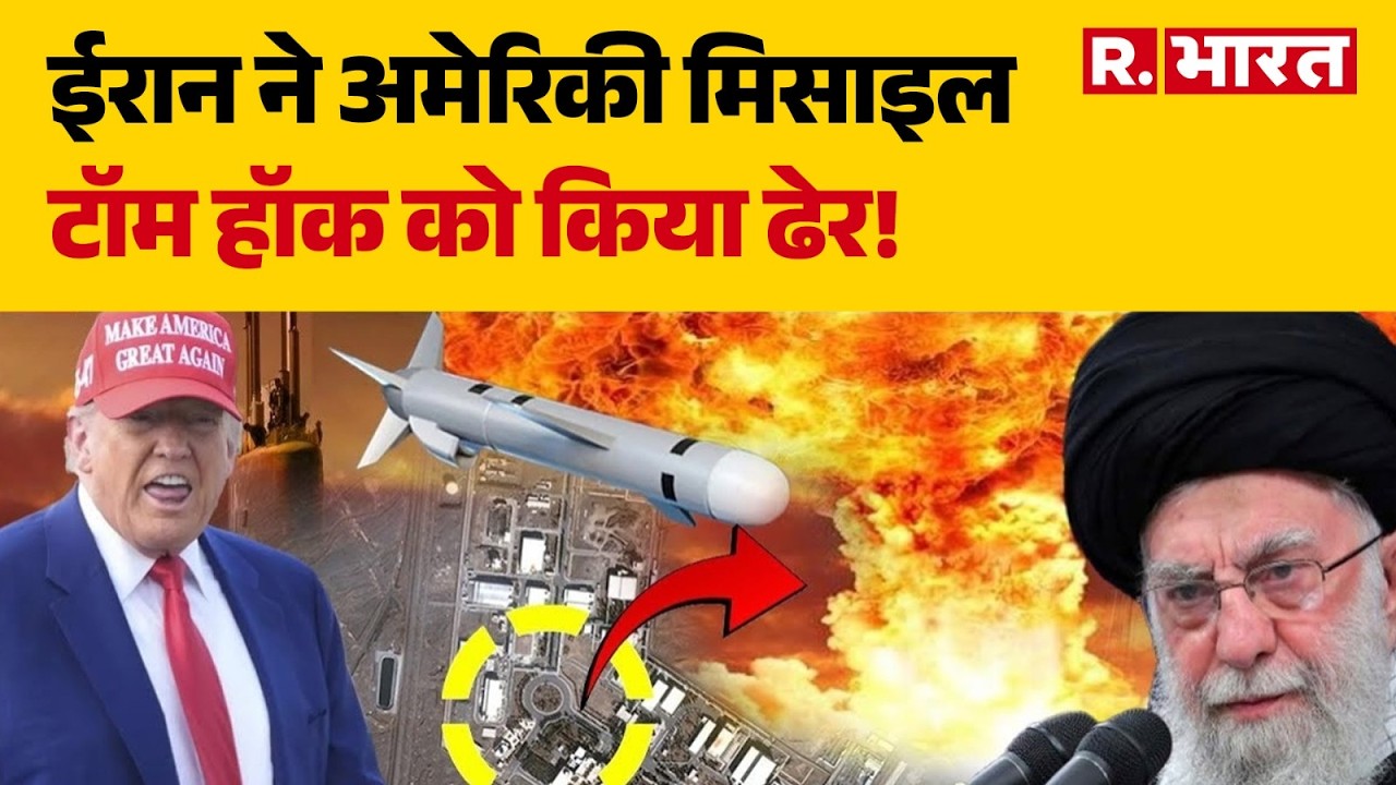 Israel Iran War Update: ईरान ने अमेरिकी टॉम हॉक मिसाइल को किया ढेर! | Trump | Khamenei | Breaking