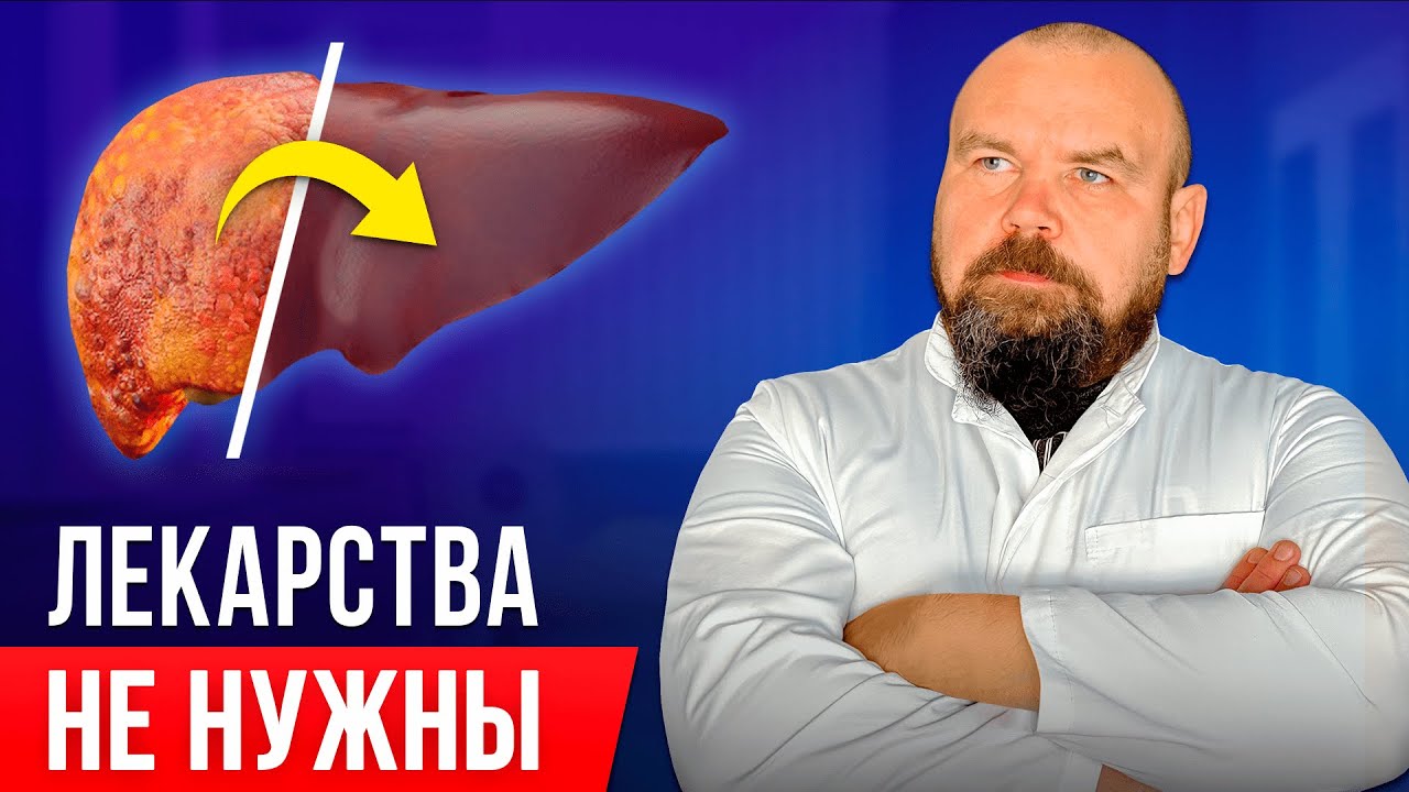 Очистите печень БЕЗ ТАБЛЕТОК и ВРАЧЕЙ! ПЕЧЕНЬ как в 20 лет