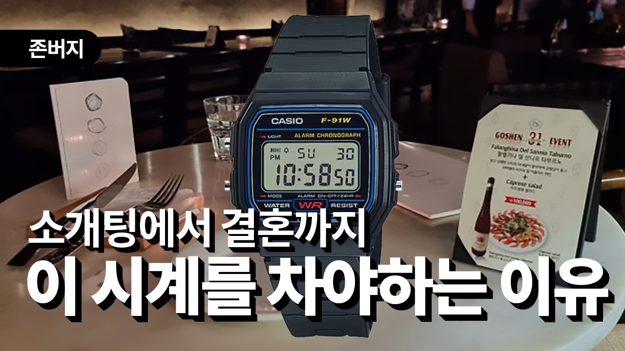 결혼 상대를 찾아드립니다. 카시오 F-91W