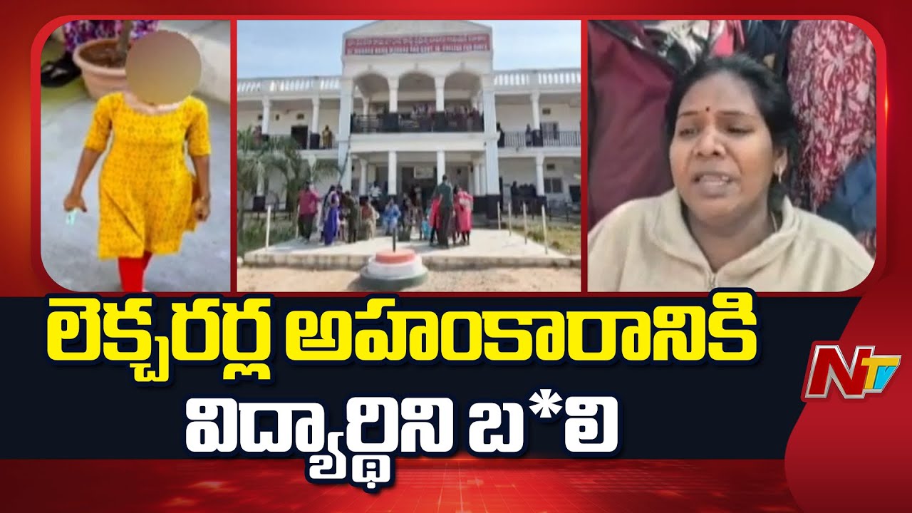 Hyderabad: లెక్చరర్ల టార్చర్ భరించలేక ఇంటర్ అమ్మాయి మృ*తి | NTV Telugu
