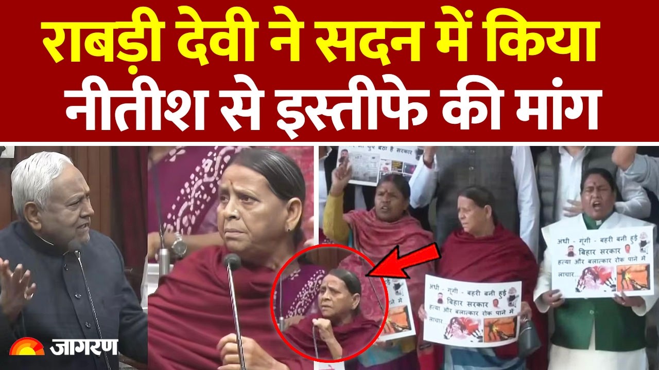 Bihar Vidhan Sabha: राबड़ी देवी ने सदन में नीतीश से इस्तीफे की किया  मांग  | Nitish Kumar | Protest