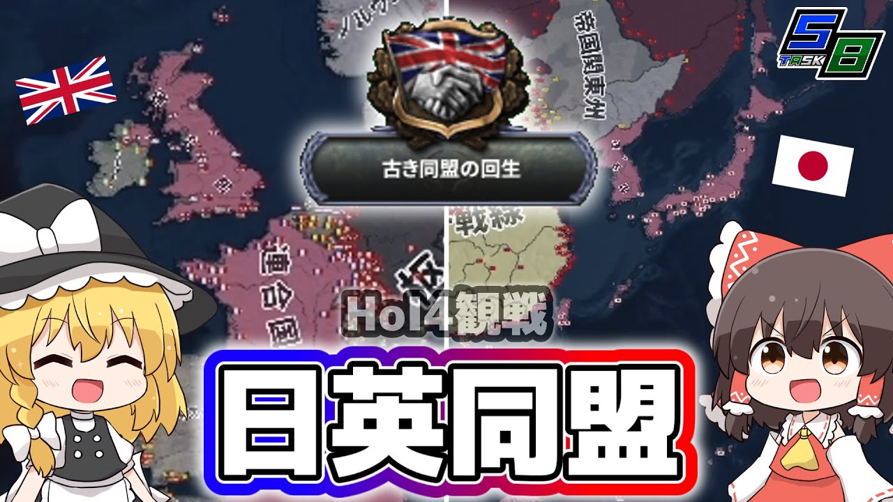 【HoI4観戦】古き同盟の回生...日英同盟【ゆっくり】