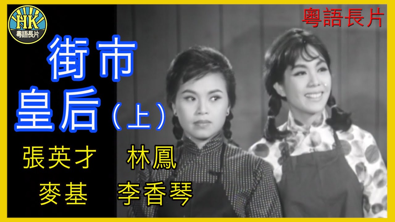 《粵語長片 》街市皇后 (1964) (上集) | 張英才 | 林鳳 | 麥基 | 李香琴 | 導演：盧雨岐 | 香港電影 | 香港粵語電影 | 粵語中字