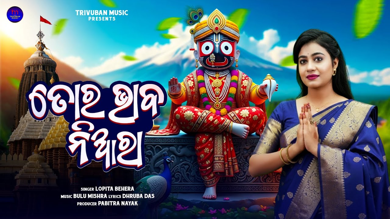 Tora Bhaba Niara | ତୋର ଭାବ ନିଆରା | Video | Lopita Behera | Odia Jagannath Bhajan | Trivuban Music