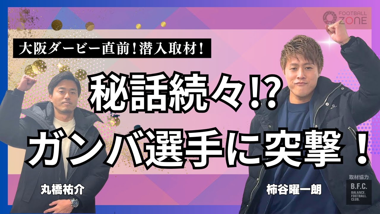 【ダービー直前企画】柿谷がガンバ大阪の選手に直撃取材！宇佐美に遠藤コーチまで…現役時代の秘話も!?