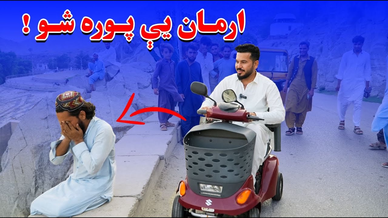 د معلول ارمان پوره شو| ارمان دل برادر معلول ما بر آورده شد Fulfilling Our Brother's Wishes| New 2025