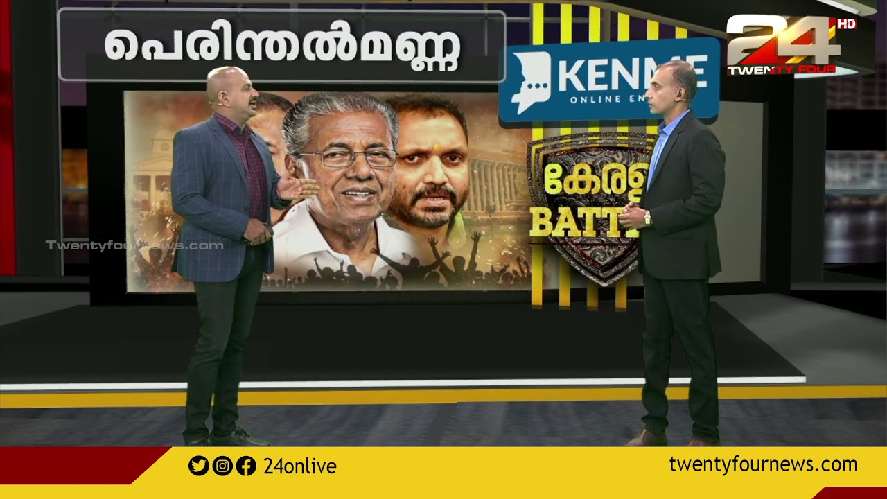 പെരിന്തൽമണ്ണ മണ്ഡലം | തീ പാറും മണ്ഡലങ്ങൾ | Kerala Battle | 24 NEWS