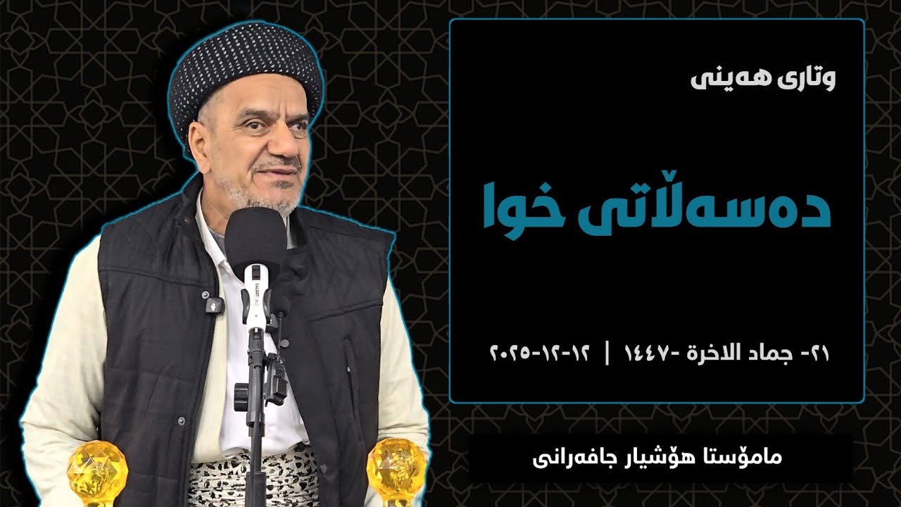 وتاری هەینی | دەسەڵاتی خوا | مامۆستا هۆشیار جافەرانی | ١٢-١٢-٢٠٢٥ 
