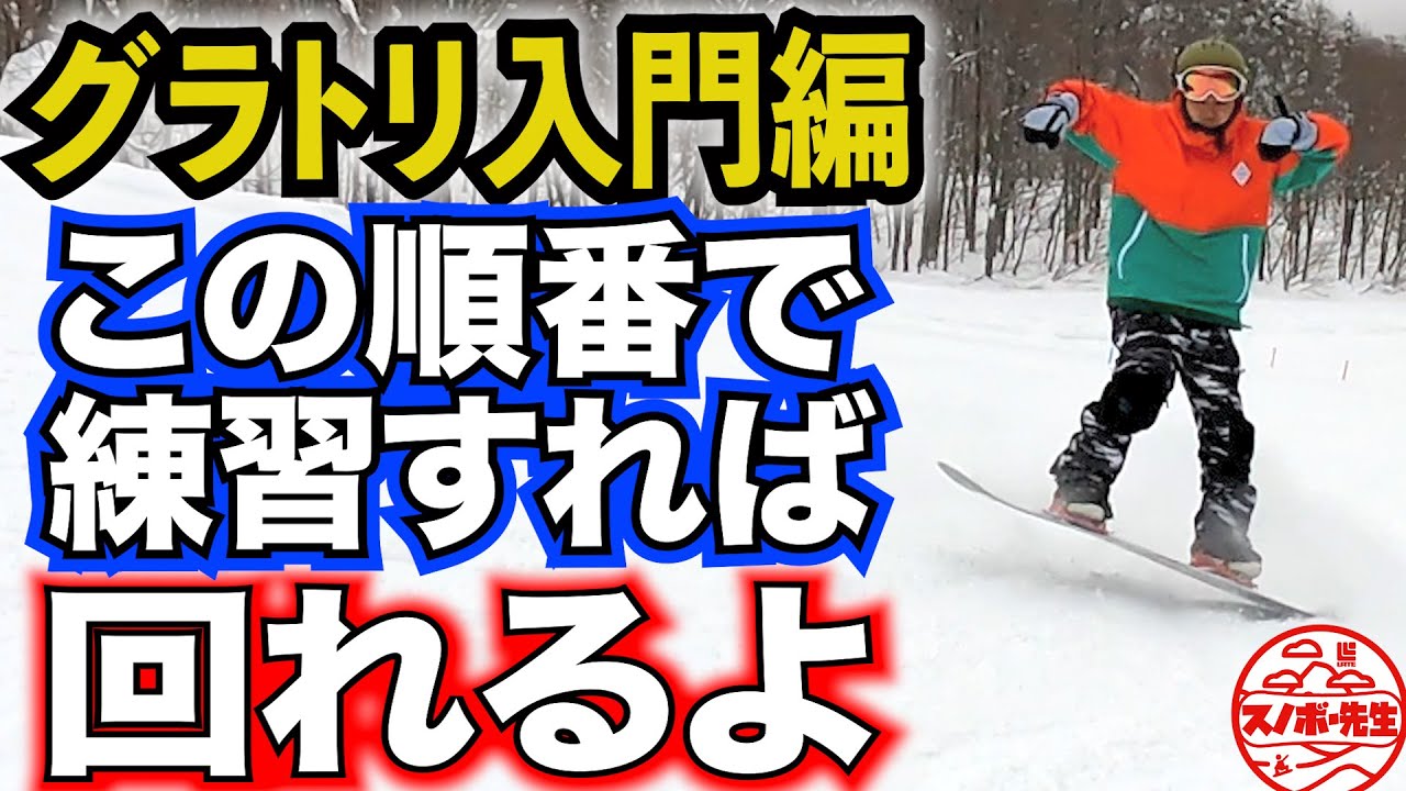 【グラトリ初心者必見】簡単1回転 360回るための練習の順番【ノーリーフロントサイドスピン、ノーリーバックサイドスピン、オーリーフロントサイドスピン、オーリーバックサイドスピン】
