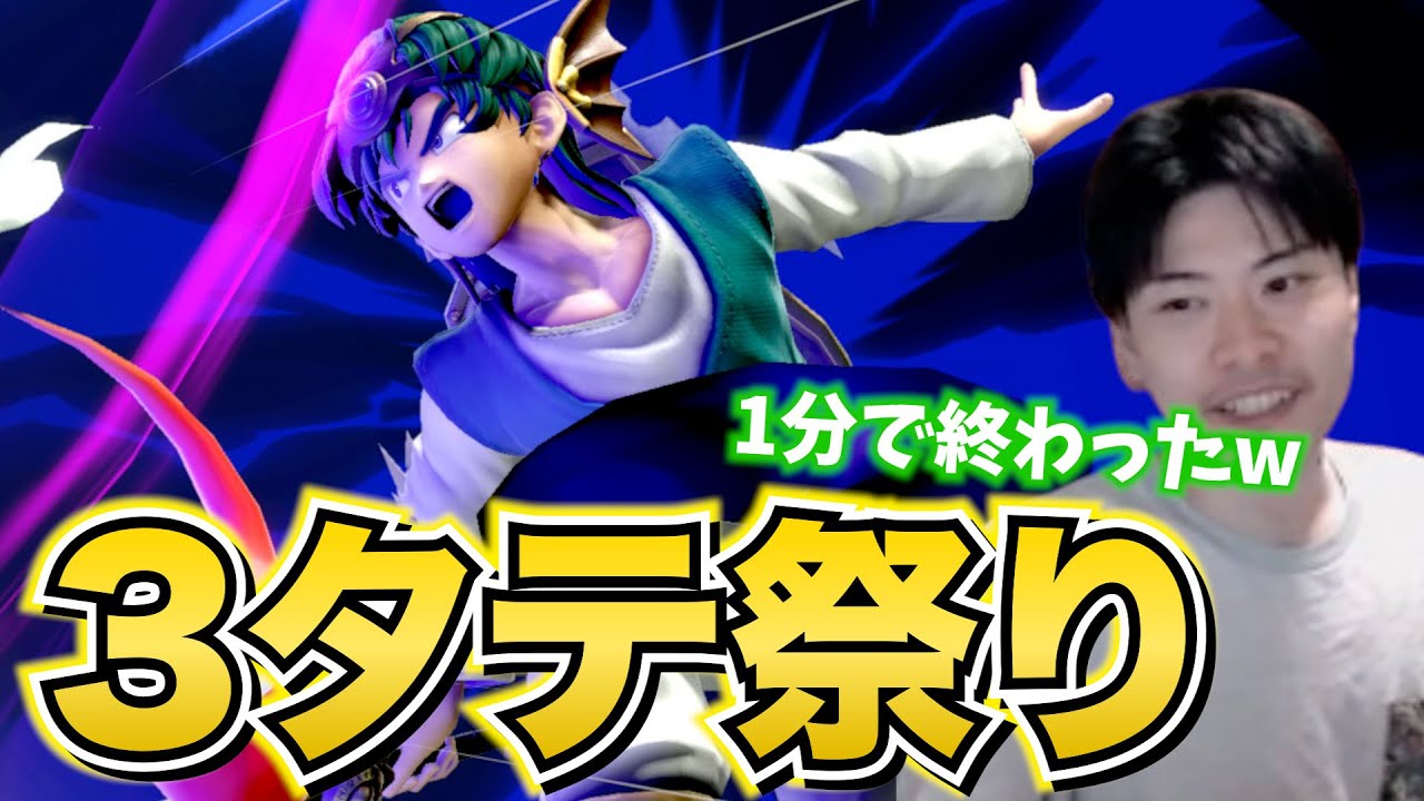 1分で試合終了!? アカキクス勇者最高の瞬間【スマブラSP】
