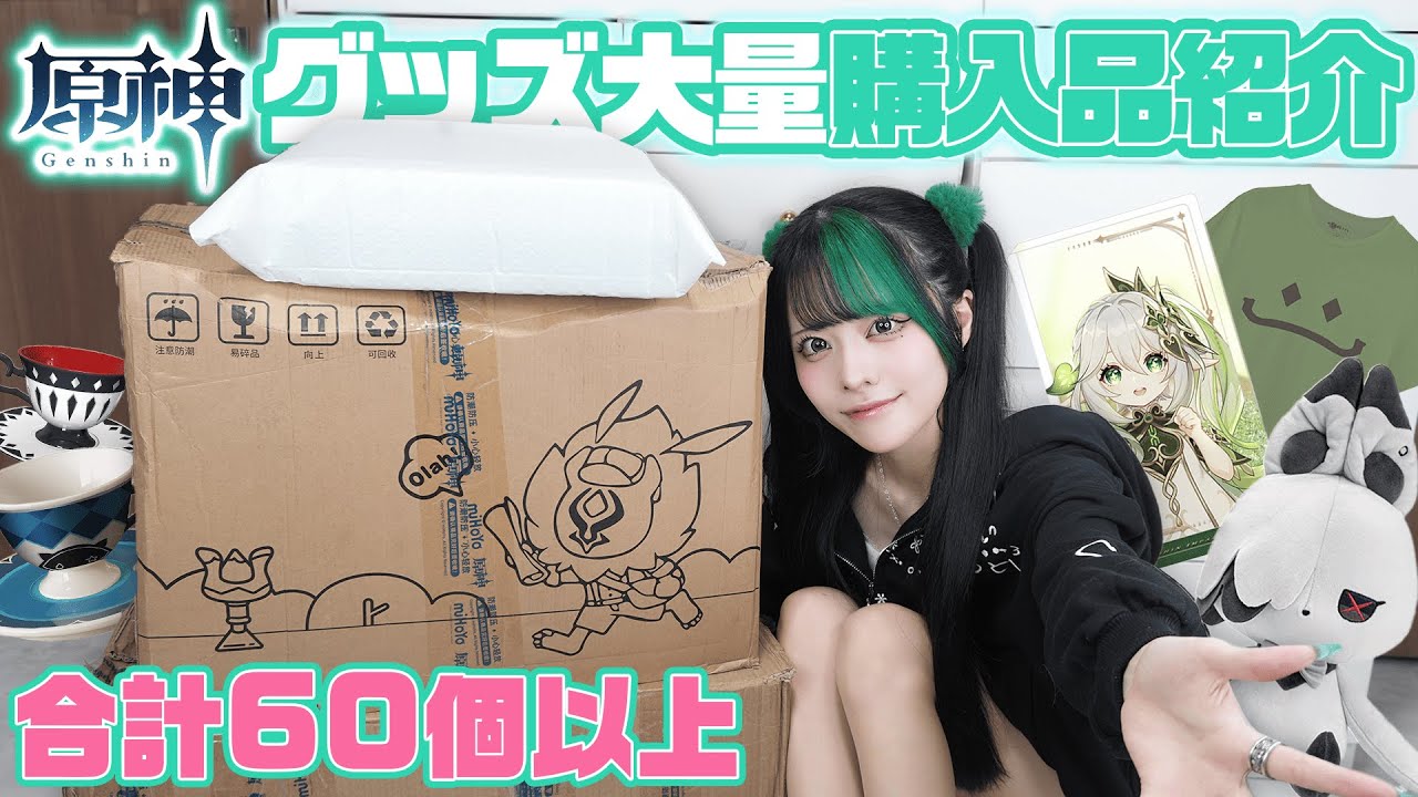 【原神】計60個以上！大量グッズ紹介！miHoYoのグッズは神【オタ活】