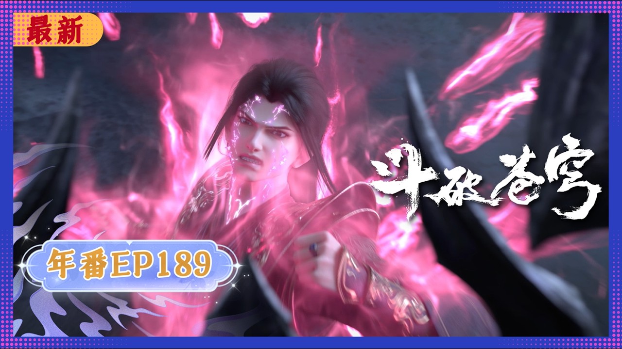 🪐4K | MULTISUB | 年番EP189--妖火空间 |《斗破苍穹》Battle Through the Heavens | 阅文动漫 | 官方Official【会员专享热门动画剧集抢先看】