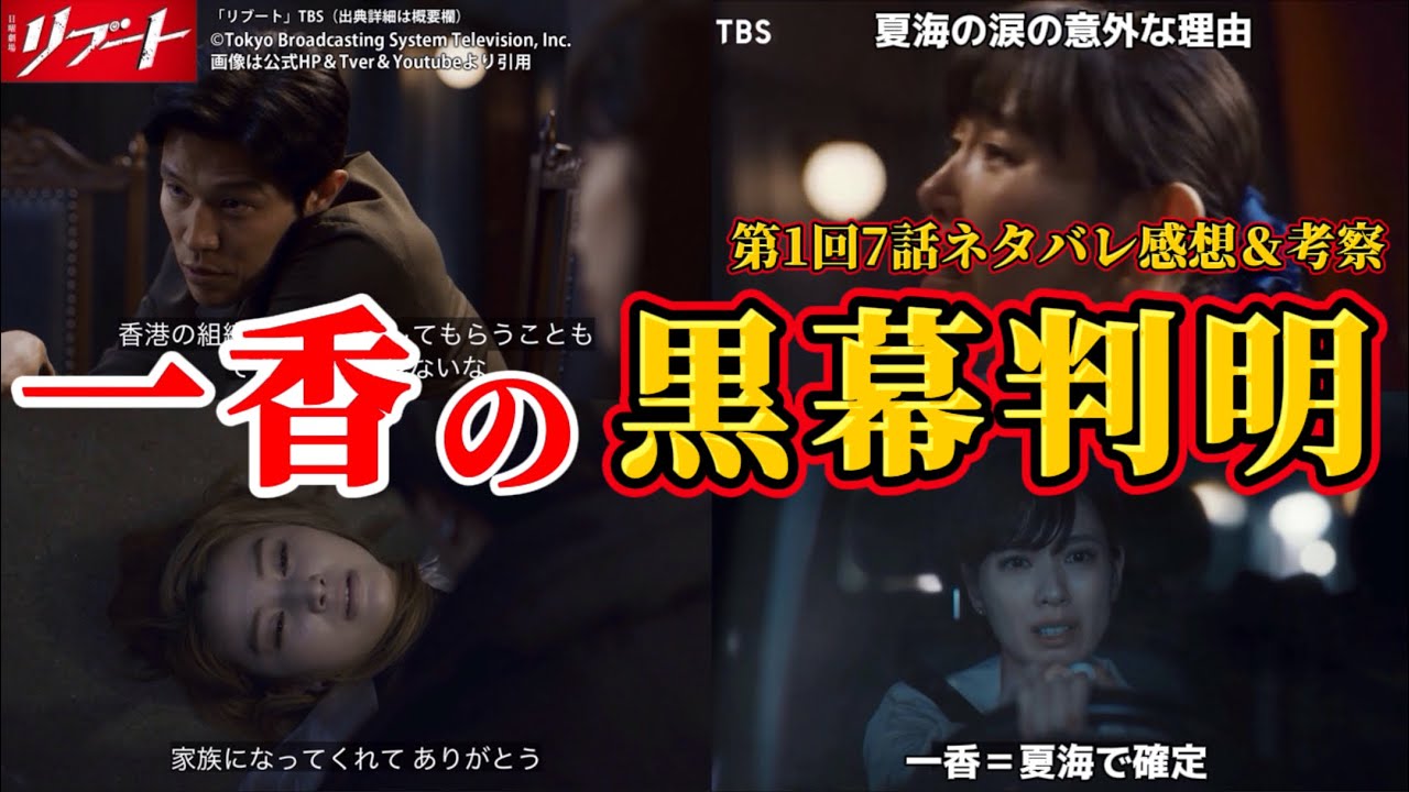 【日曜劇場リブート】一香を操っている黒幕判明＆一香＝夏海で確定。第1回7話ネタバレ感想＆伏線・ドラマ考察。キャスト：鈴木亮平、戸田恵梨香、永瀬　廉、松山ケンイチ、藤澤涼架、伊藤英明、他。