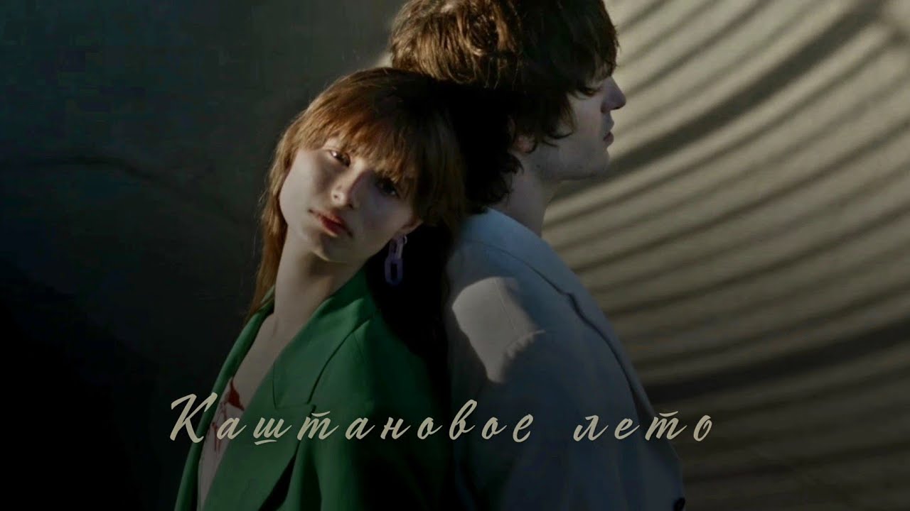 NADINE - Каштановое лето