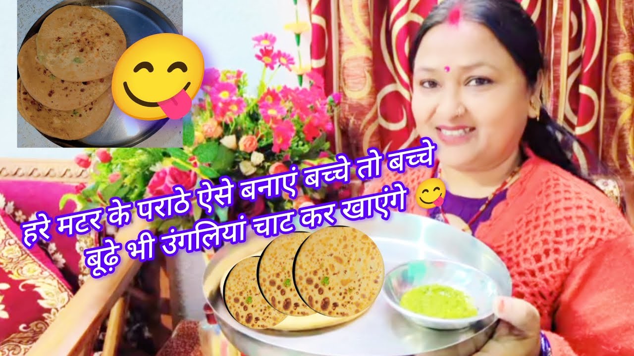 हरे मटर के पराठे ऐसे बनाएं बच्चे तो बच्चे बूढ़े भी उंगलियां चाट कर खाएंगे 😋 #vlog #recipe 