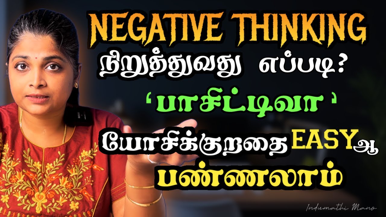 Negative எண்ணங்களை வெல்லும் ரகசியம் | Positive ஆ மாறுவது சுலபம் | Overthinking | Positive Mindset
