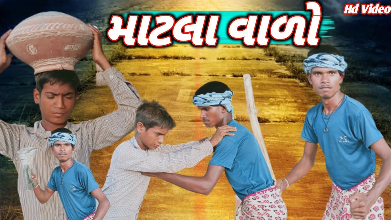 માટલા વાળો | Matla Varo | Adivasi Gujarati Desi Comedy Video 2023 | New Video | Dahod Of Comedy