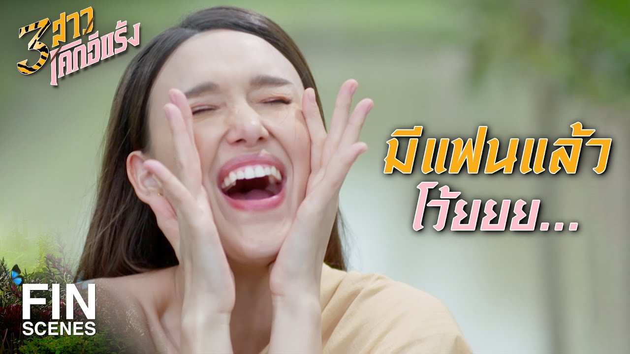 FIN | เธอคือคนสำคัญของฉันนะ | 3 สาวโคกอีแร้ง EP.13 | Ch3Thailand