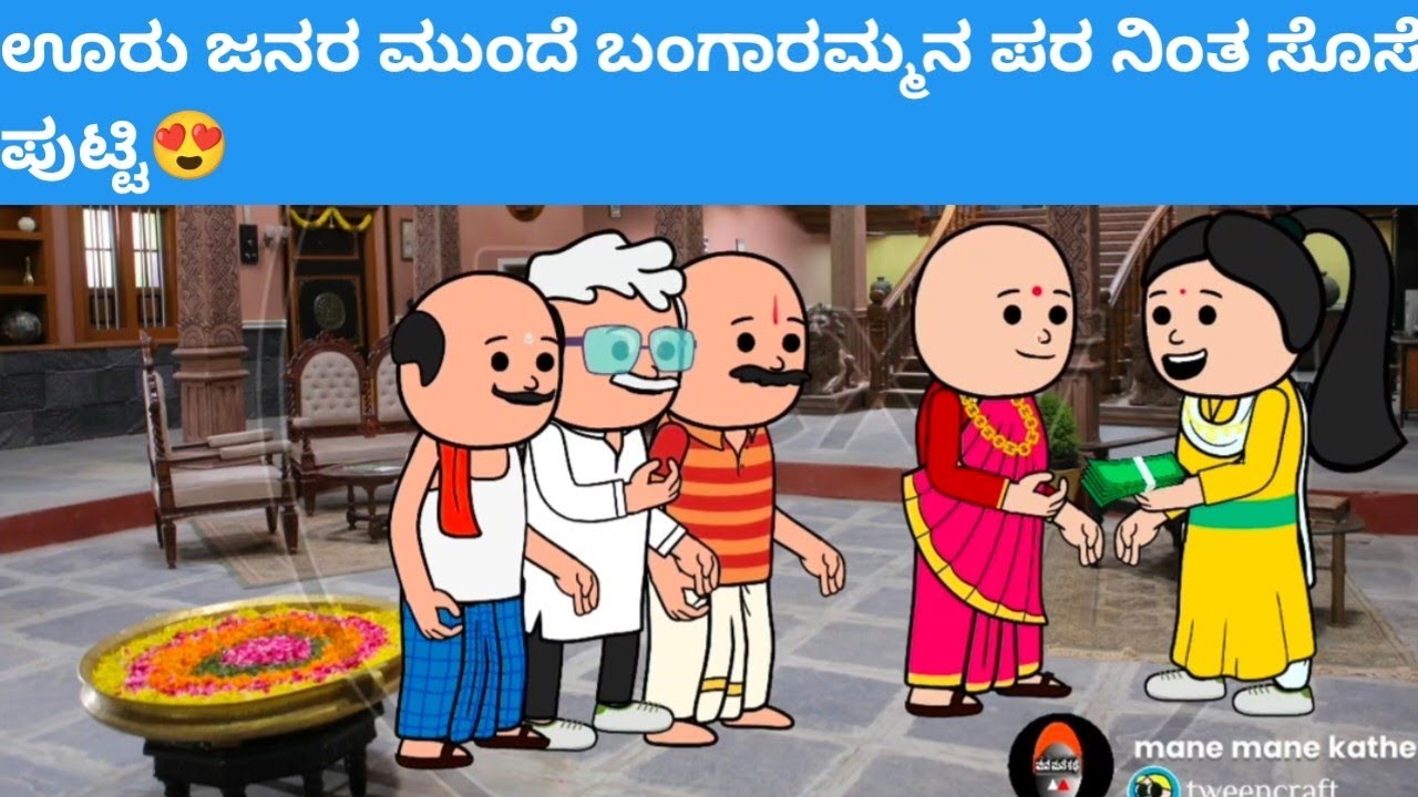 ಊರು ಜನರ ಮುಂದೆ ಬಂಗಾರಮ್ಮನ ಪರ ನಿಂತ ಸೊಸೆ ಪುಟ್ಟಿ😍 #hallicomedy #cartooncomedy 