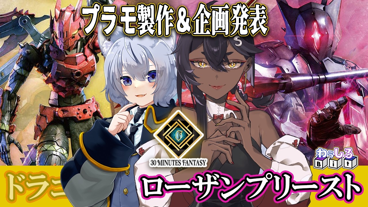 【 プラモ製作】30MFローザンプリースト製作＆プラモ企画発表！！：手元カメラあり【 わぅしろBit  VTuber 】