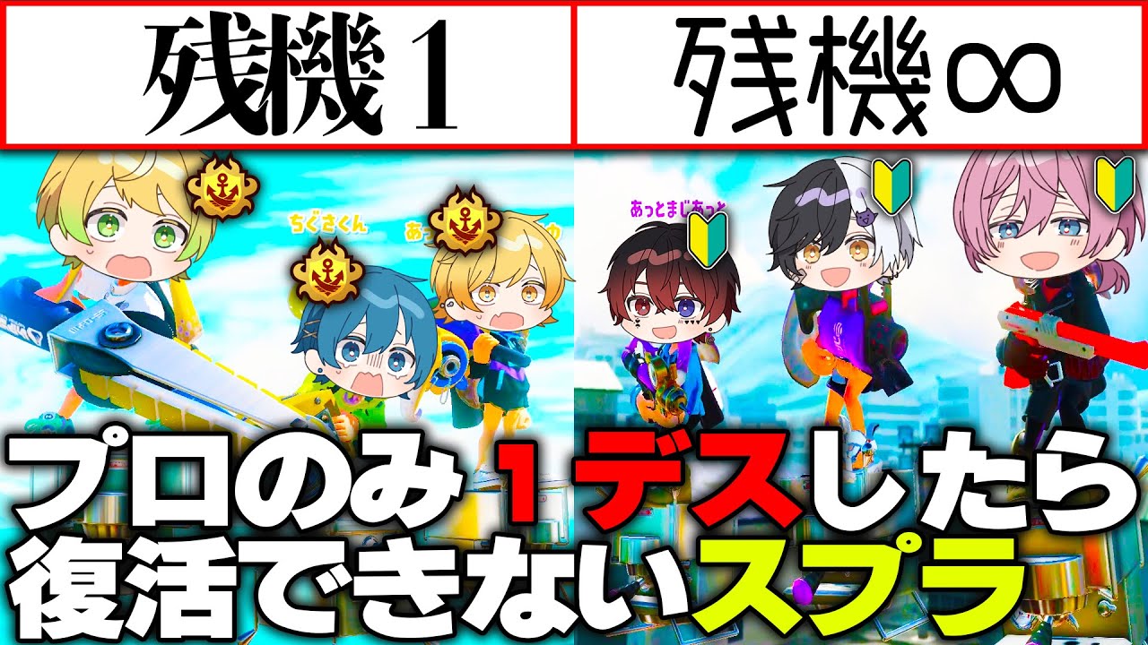 【スプラトゥーン３】君スプラ上手いらしいじゃん、だから残機１のスプラバトロワで勝負ね？【AMPTAKxCOLORS】【アンプタック】