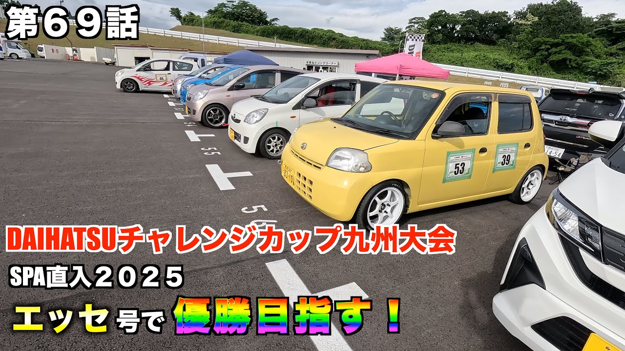 【ダイチャレ】ダイハツチャレンジカップ九州大会にエッセで参戦！