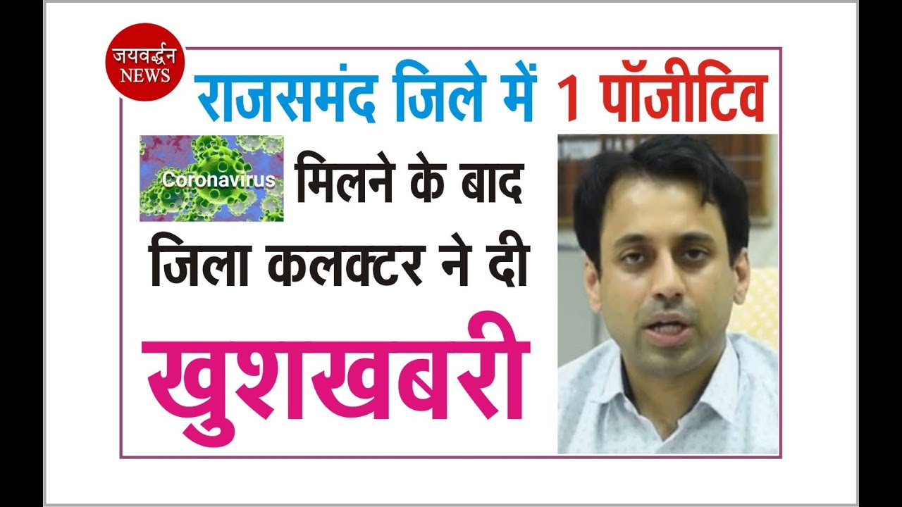 Good news after Corona positive in Rajsamand  || Jaivardhan News || District Collector ने दी खुशखबरी